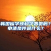 韓國留學(xué)預(yù)科學(xué)費(fèi)貴嗎？申請條件是什么？