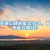 深圳公租房能住多久，能不能長(zhǎng)期??？