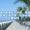 海外疫情形勢(shì)嚴(yán)峻，留學(xué)生從上海入境，這些政策要知曉