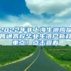 2022年非上海生源應(yīng)屆普通高校畢業(yè)生落戶新政重點(diǎn)！點(diǎn)擊查看