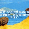 最新！2018年深圳社保繳費比例，該交多少錢終于懂了！