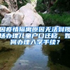 因疫情隔離原因無(wú)法到現(xiàn)場(chǎng)辦理兒童戶(hù)口遷移，如何辦理入學(xué)手續(xù)？