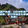 深戶辦理：2019年落戶深圳，積分不夠怎么申請辦理？