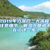 2019年入深戶三大流程，注意細(xì)節(jié)，很多人都被卡在了這一步！