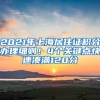 2021年上海居住證積分辦理細(xì)則！4個(gè)關(guān)鍵點(diǎn)快速湊滿120分