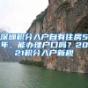 深圳積分入戶自有住房5年，能辦理戶口嗎？2021積分入戶新規(guī)