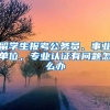 留學(xué)生報(bào)考公務(wù)員、事業(yè)單位，專(zhuān)業(yè)認(rèn)證有問(wèn)題怎么辦