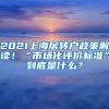 2021上海居轉(zhuǎn)戶政策解讀！“市場化評價標(biāo)準(zhǔn)”到底是什么？