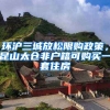 環(huán)滬三城放松限購政策，昆山太倉非戶籍可購買一套住房