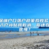 深圳戶口落戶政策擬收緊，入戶補(bǔ)貼將取消，你還在猶豫？