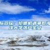 阮雙?。簱屪C遇爭取海洋大學(xué)落戶寶安