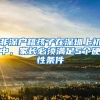 非深戶(hù)籍孩子在深圳上初中，家長(zhǎng)必須滿(mǎn)足5個(gè)硬性條件