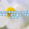 2022年學歷入戶廣州注意事項，趕緊確認一下自己的條件