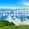 2022年，想要入戶深圳，如下這些事情千萬不能做