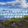 2021年上海居轉(zhuǎn)戶政策，中級(jí)職稱和2倍社保哪種方式落戶更簡(jiǎn)單？