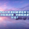 2021年農(nóng)村籍退伍軍人補貼新政策 補助標準是什么？