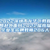 2022深圳市龍華區(qū)教育局赴外面向2022屆應屆畢業(yè)生招聘教師206人