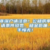 非深戶請注意！公租房申請條件放寬，租金低廉，手慢無！