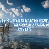 為什么深圳房價越漲越高（二），深戶中考升學(xué)率竟然70%