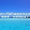 這15個省戶籍居民可在深圳換領(lǐng)、補領(lǐng)身份證了