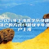 2021年上海高學歷快速落戶的方式！最快半年落戶上海