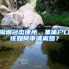 深圳冠杰律所，集體戶(hù)口該如何申請(qǐng)離婚？