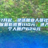 7月起，靈活就業(yè)人員社保最低繳費(fèi)1110元，進(jìn)入個(gè)人賬戶624元