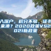 入深戶，積分不夠，證書(shū)來(lái)湊？2020政策VS2021新政策