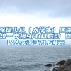 深圳少兒（大學(xué)生）醫(yī)保統(tǒng)一申報9月1日啟動 參保人實繳371.64元