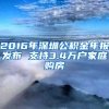 2016年深圳公積金年報(bào)發(fā)布 支持3.4萬(wàn)戶家庭購(gòu)房