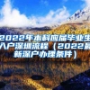 2022年本科應(yīng)屆畢業(yè)生入戶深圳流程（2022最新深戶辦理條件）