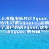 上海臨港新片區(qū)"人才12條"，吹響了落戶購(gòu)房"快車道"的號(hào)角？