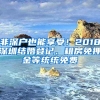 非深戶也能享受！2018深圳結(jié)婚登記、租房免押金等統(tǒng)統(tǒng)免費(fèi)