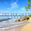 哪些問題會(huì)影響上海落戶審核流程？