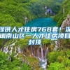 提供人才住房768套！深圳南山區(qū)一人才住房項目封頂