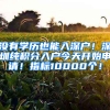 沒有學歷也能入深戶！深圳純積分入戶今天開始申請！指標10000個！