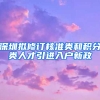 深圳擬修訂核準(zhǔn)類和積分類人才引進入戶新政