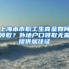 上海本市職工生育金如何領(lǐng)??？外地戶口領(lǐng)取無需提供居住證