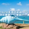 2020年落戶深圳，戶口落在哪里？（家庭戶、集體戶）