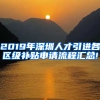 2019年深圳人才引進各區(qū)級補貼申請流程匯總!