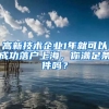 高新技術企業(yè)1年就可以成功落戶上海，你滿足條件嗎？