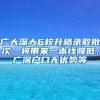 廣大深大6校升格錄取批次，將帶來(lái)一本線降低、廣深戶口無(wú)優(yōu)勢(shì)等