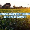 2020本科生落戶深圳補(bǔ)貼1.5萬怎么領(lǐng)取？