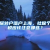 居轉(zhuǎn)戶落戶上海，社保個稅應該注意哪些？