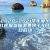 2020~2021學(xué)年度少兒醫(yī)保參保繳費(fèi)將于9月1日啟動