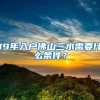 19年入戶佛山三水需要什么條件？