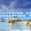 2022年落戶深圳，非全日制本科加中級(jí)職稱“年齡”要求幾歲？