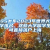 QS發(fā)布2023年世界大學(xué)排名，這些大學(xué)留學(xué)生可直接落戶上海