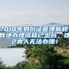 2018年身份證管理新規(guī)：異地辦理流程已出臺(tái)，這2類人無(wú)法辦理！