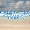 社保關系轉移、養(yǎng)老保險...市社保局寶安分局解答市民關注熱點！